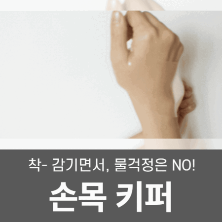 어썸웰 손목키퍼 실리콘 손목보호대